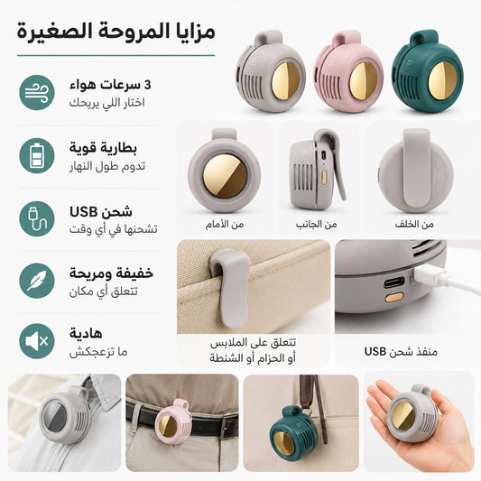 مروحة التبريد المحمولة