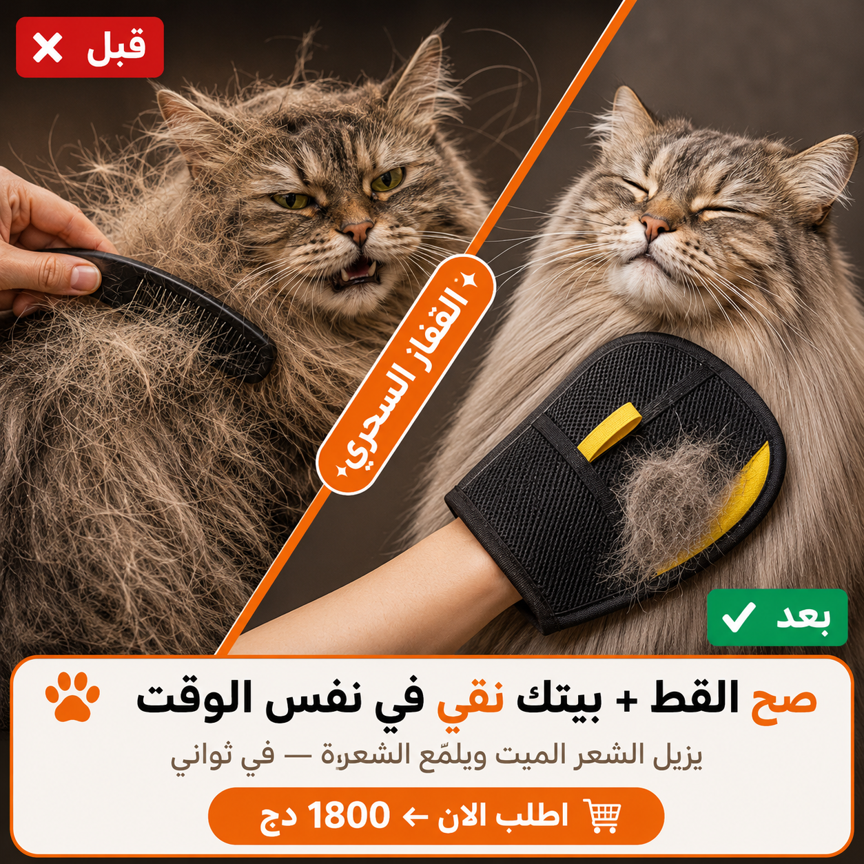 قفازات لإزالة شعر الحيوانات و الملابس