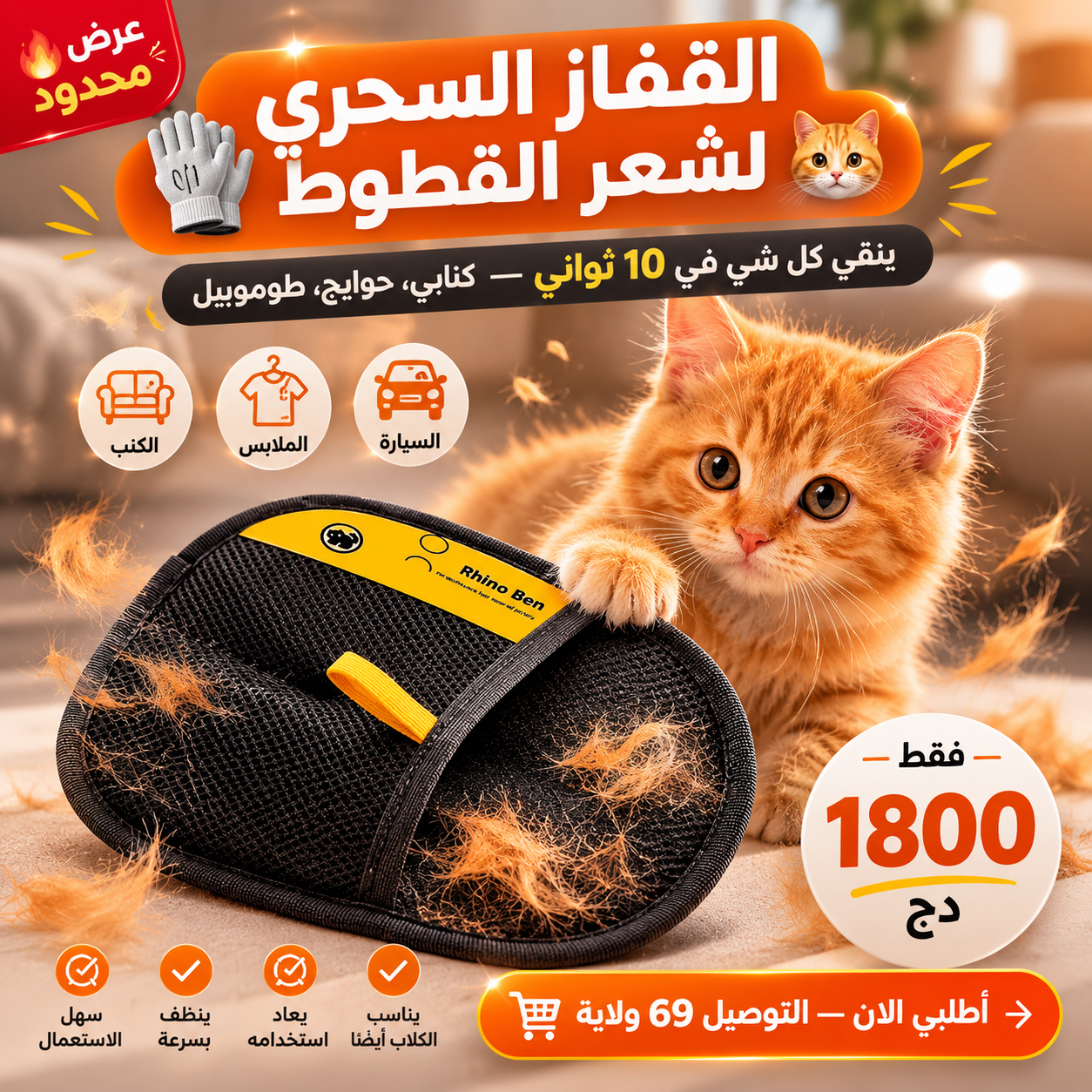 قفازات لإزالة شعر الحيوانات و الملابس