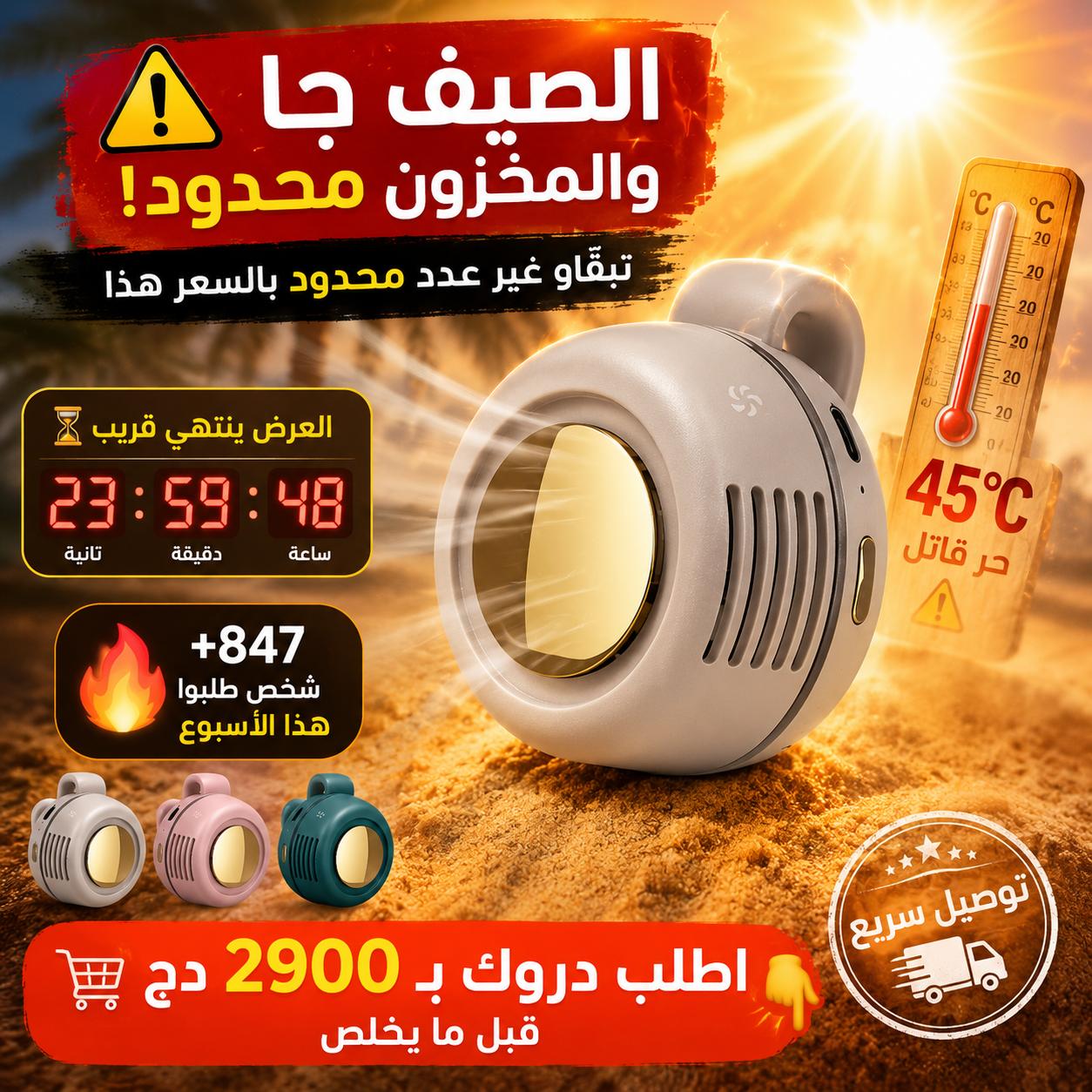 مروحة التبريد المحمولة