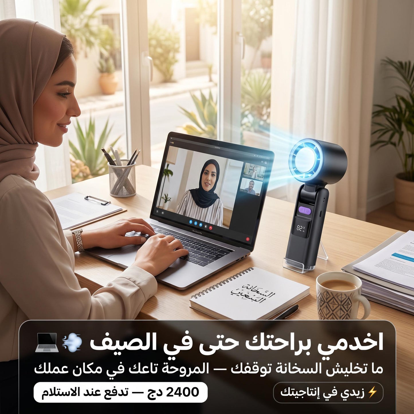 مروحة تبريد ذكية