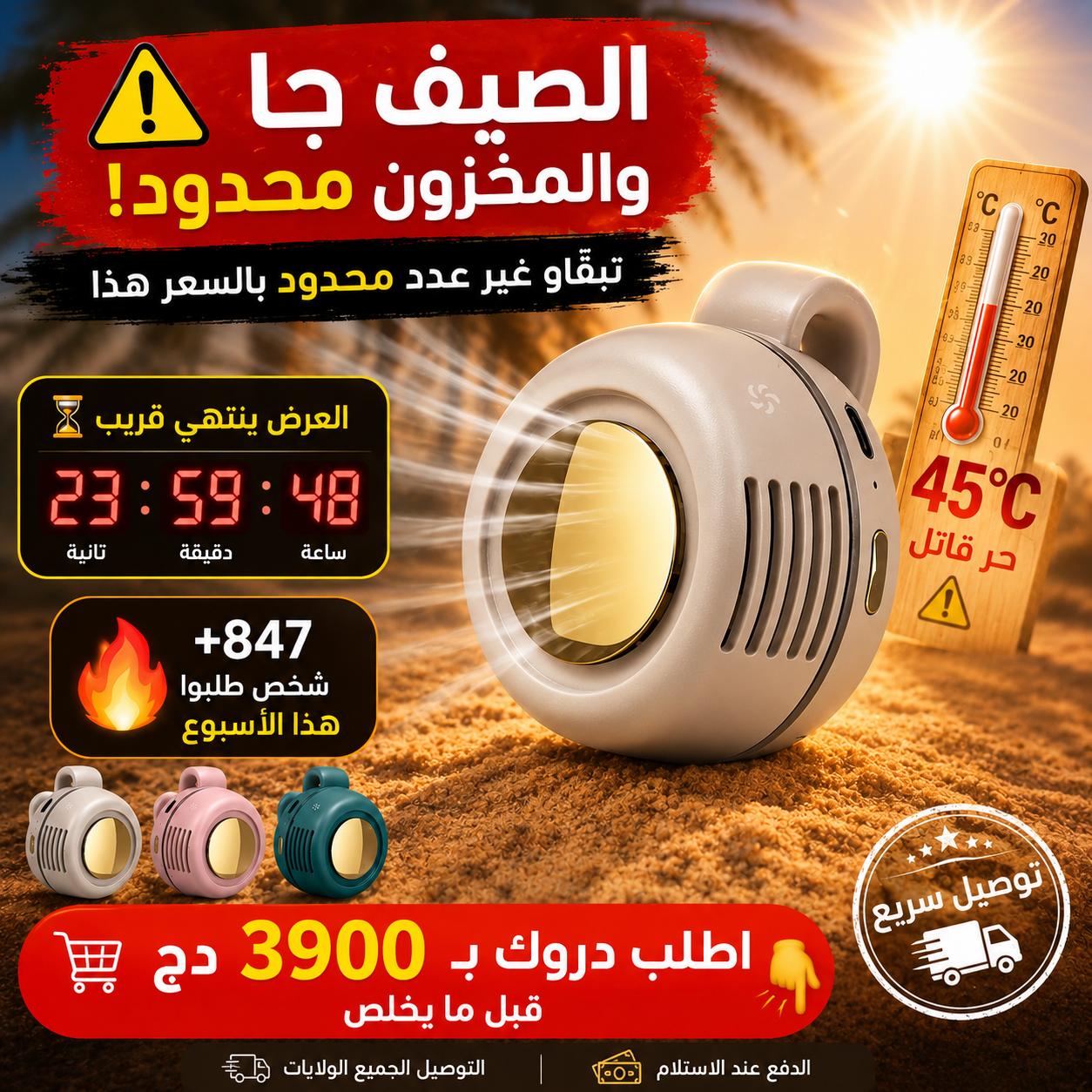 مروحة التبريد المحمولة