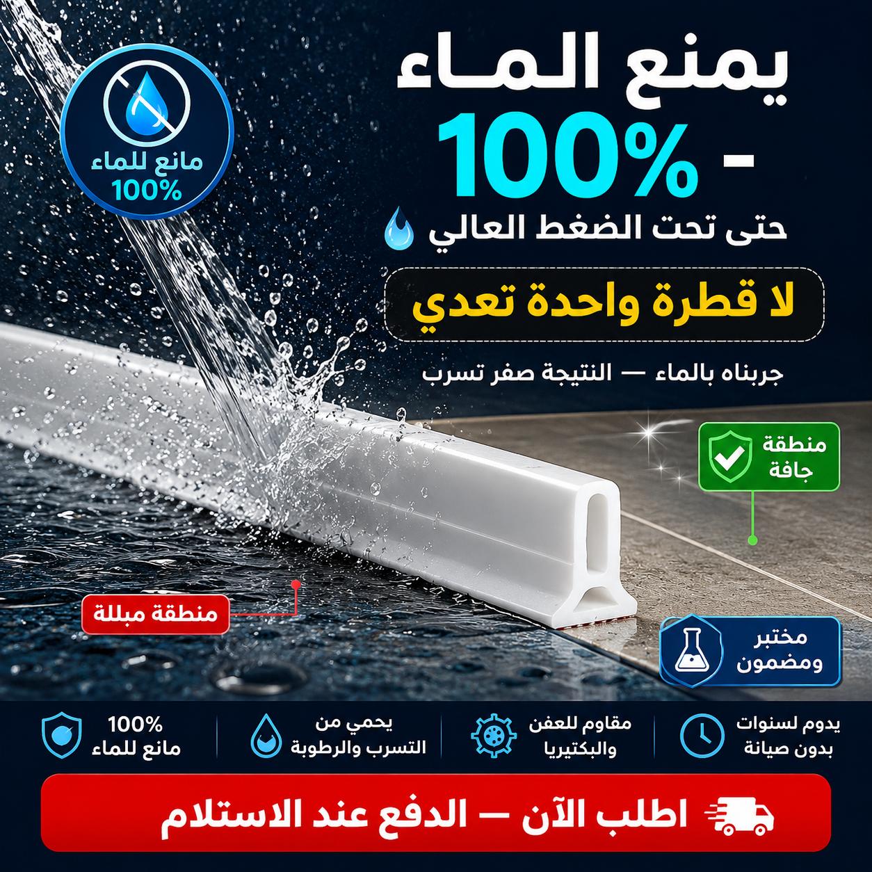 حاجز السيليكون المانع للماء