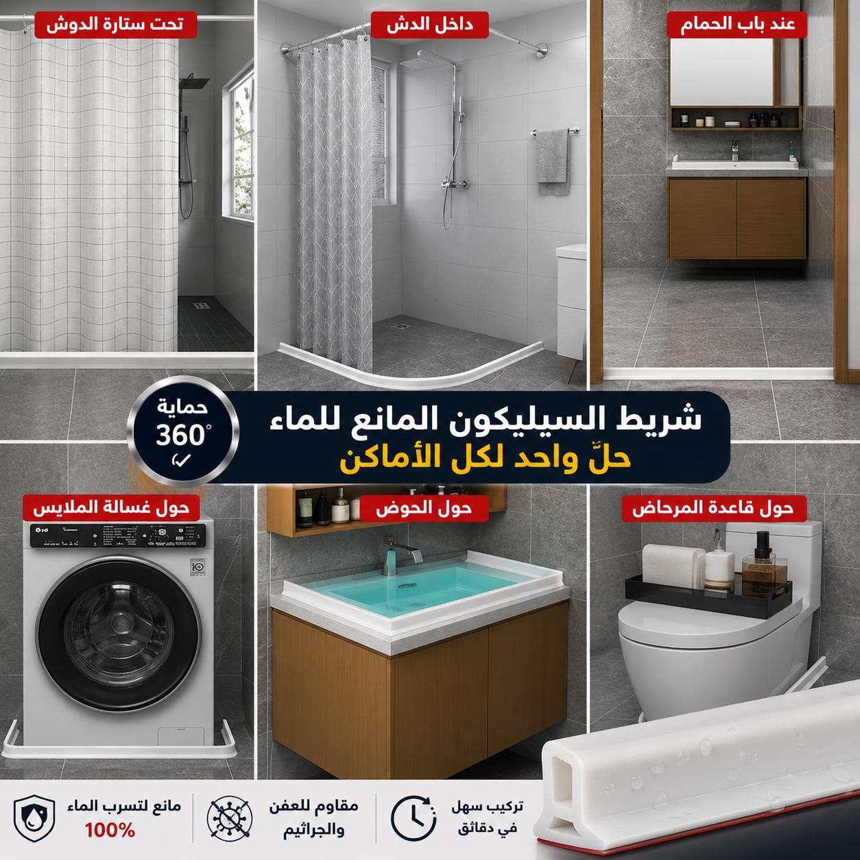 حاجز السيليكون المانع للماء