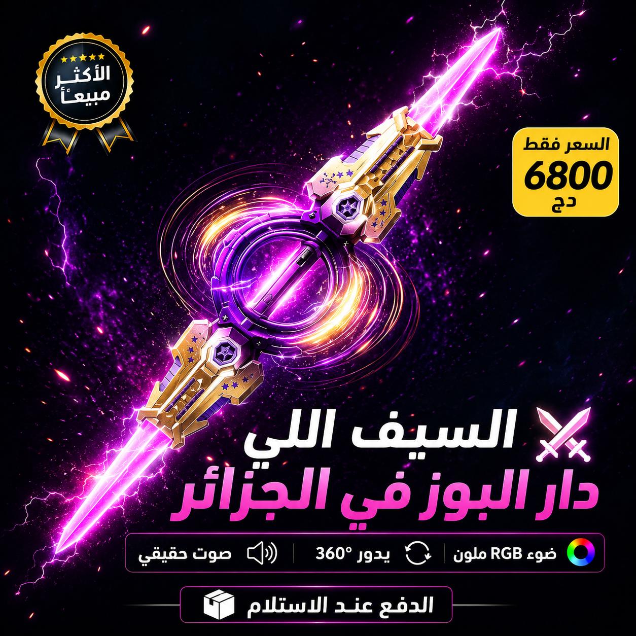 RGB سيف المضيء
