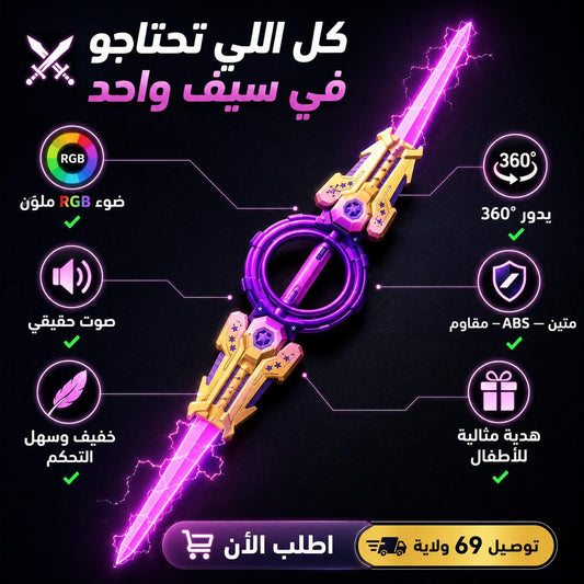 RGB سيف المضيء