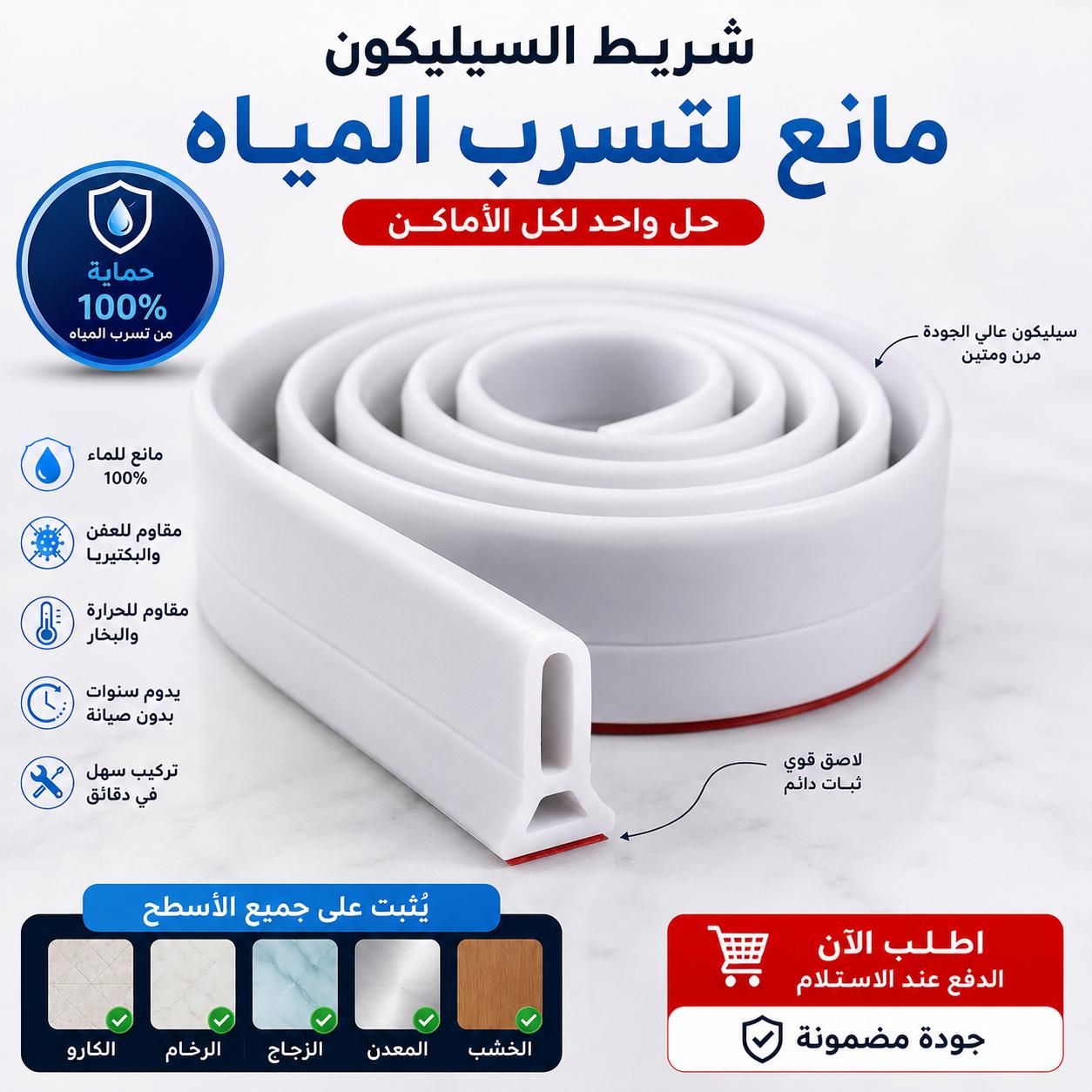 حاجز السيليكون المانع للماء
